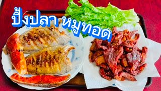 หมูสองแดดทอดหอมๆ,ปิ้งปลาไท้ให้น่ากินต้องปิ้งแบบไหน,7ม.ค.2025