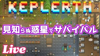 外敵だらけの惑星でじんわりと生き延びよう【Keplerth 実況配信】