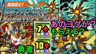 パズドラ　勇者トラゴン　覚醒が！　ヨグがもらえる？？　タッチペンセット販売！