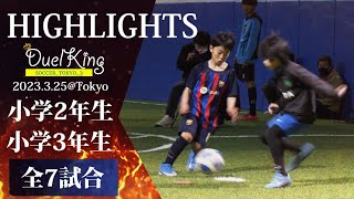 【1vs1プレー集】2年生\u00263年生の全7試合のハイライト映像を一挙に大公開！DuelKingは誰の手に！≪SOCCER_TOKYO_3≫