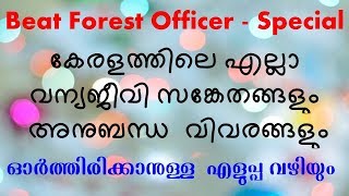 സൂപ്പര്‍ കോഡ് Wild Life Sanctuaries In Kerala + Important  Beat Forest  Gurukulam Classes