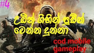 උඩින් ගිහින් පුඩින් වෙන්න දුන්න/cod mobile gameplay/tharuge katha