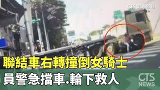 聯結車右轉撞倒女騎士　員警急擋車.輪下救人｜華視新聞 20230726