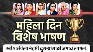 Mahila Din Bhashan | स्त्री शक्ती म्हणजे काय | Marathi Speech | Women's day | Shubham Mote