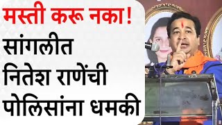 #sangli बायकोचाही फोन लागणार नाही अशा जिल्ह्यात पाठवू! आमदार नितेश राणे यांची पोलिसांना धमकी?