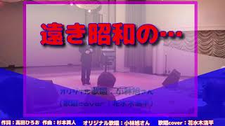 【遠き昭和の…】小林旭さん（歌詞表示cover花水木浩平）