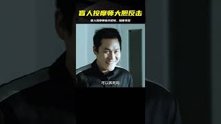 盲人按摩師上門服務，卻遇到一群劫匪，為保住小命他做出驚人之舉 #电影 #电影解说 #影视 #影视解说 #剧情