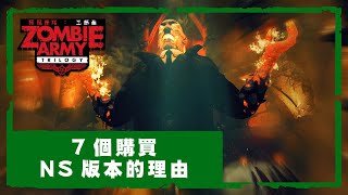 《殭屍部隊：三部曲 (Zombie Army：Trilogy)》7個購買NS版本的理由 預告 (中文版) | Nintendo Switch™ | GSE