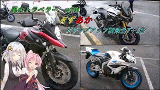 【VOICEROID車載】風のトラベラー with　きずあか　～ステップアップ試乗会7+1台～