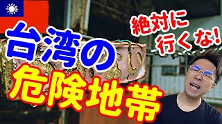 【警告】台湾の行ってはいけない危険地帯【４選】