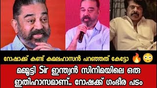 റോഷാക്ക് കണ്ട് കമലഹാസൻ പറഞ്ഞത് മമ്മൂട്ടി Sir ഇന്ത്യൻ സിനിമയിലെ ഒരു ഇതിഹാസമാണ്.. Rorschach ഗംഭീര പടം