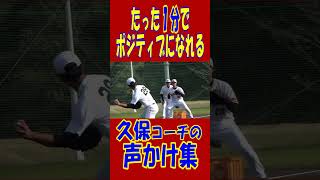 たった1分でポジティブになれる！久保康生コーチの声かけ集