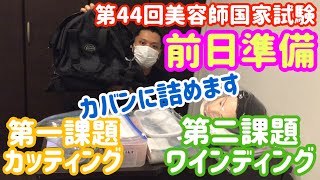 【前日準備/カバンに詰めます】第44回美容師国家試験【第一課題カッティング/第二課題ワインディング】