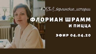 ЖЗЛ, или Берлинские истории. Эфир 04.04.20. Флориан Шрамм и пицца