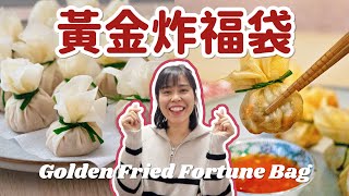 【賀年菜】黃金炸福袋 Golden Fried Fortune Bag＊Happy Amy