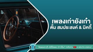 เพลงเก่ายังเก๋า ตั้ม สมประสงค์ & มิคกี้ [ ช่างไม่รู้เลย, ครึ่งใจ, ทนได้ทุกที ]