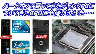 ハードオフで買ってきたジャンクPCに入っていたCPUを確認してみたら予想外の結末に・・・【Corei5？】【Core2Quad？】