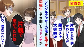 【漫画】同窓会でシングルファザーの俺笑う同級生が既婚マウント→それ聞いていた皆の憧れだったマドンナが「うちの娘も片親だけど文句ある？」同級生は顔面蒼白に…【マンガ動画】