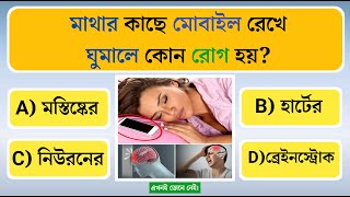 মাথার কাছে ফোন রেখে ঘুমালে কোন রোগ হয়? | মাথার কাছে ফোন / Gk bangla quiz |