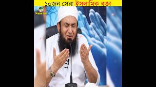 10জন দুনিয়ার সবচেয়ে সেরা ইসলামিক বক্তা || top 10 islamic scholars in the world 2023 || #shorts #fact