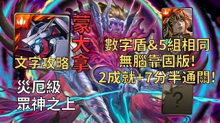 【神魔之塔】眾神之上 災厄級 | 數字盾\u00265組相同無腦靠固版! 蒙大拿全火2成就7分半無腦通關!(頭尾相同+全火)【無望混沌】【殘像肆虐‧卡俄斯】【九封災厄級】