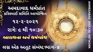 લગ્ન એક અતૂટ સંબંધ ભાગ - 4 | Teaching: Marriage Is An Unbreakable Relationship - 4 | 12-2-2021 | ADN