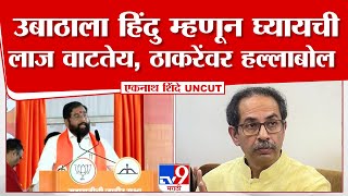 Ekanth Shinde Full Speech | उबाठाला हिंदु म्हणून घ्यायची लाज वाटतेय, शिंदेंचा ठाकरेंवर हल्लाबोल