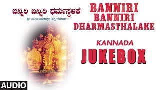 Sri Manjunatha Swamy Songs► Banniri Banniri Dharmasthalake | Kannada Devotional Songs | Shiva Songs