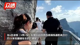 张家界景区三男一女跳崖，疑似“约死”