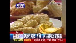 客服出走！　麥當勞外賣專線「大陸腔」