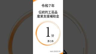 【令和7年】伝統的工芸品産業支援補助金の１分まとめ #補助金 #助成金 #伝統工芸品