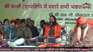 सांगलिया धूणी के भजन | पाप कपट  छोड़ बावला दुर्मत दूर नीवा | ओमदासजी महाराज के भजन | सांगलिया धाम