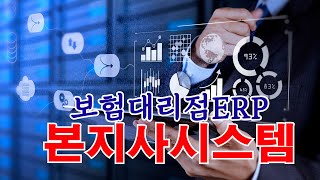 GA보험대리점ERP 본지사시스템GA+