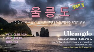 신비의섬 울릉도/ 삼선암 석양촬영/ 풍경사진출사기/ 관음도 일출촬영