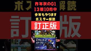 スプリンターズステークス2024の競馬予想、ポスター解読訂正版。昨年秋のG1で脅威の的中実績を残しています。