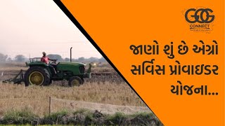 જાણો શું છે એગ્રો સર્વિસ પ્રોવાઇડર યોજના….