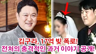 김구라, 17억 빚 폭로! 전처의 충격적인 과거 이야기 공개!