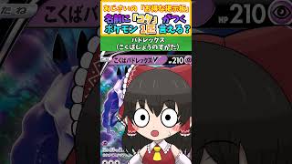 【ポケモン】予想正答率94%！名前に「コク」 とつくポケモン1匹言える？ 【ポケモンクイズ】