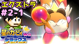 【実況】わりとハードな2週目！？星のカービィWiiデラックスエクストラをツッコミ実況Part2-1