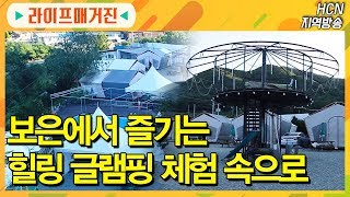 [라이프매거진]럭셔리 캠핑 떠나자 (충북 보은글램핑)/충북 현대HCN