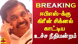 #Breaking|| ஈபிஎஸ்-க்கு கிரீன் சிக்னல் காட்டிய உச்ச நீதிமன்றம்