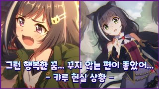 [프리코네R/자막] 그런 행복한 꿈... 꾸지 않는 편이 좋았어... - 캬루 현실 상황 -