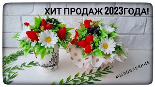 Букет который покорил ВСЕХ! ХИТ продаж 2023года. Мыловарение