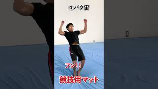 【硬いマットと競技用のマットのやばい違い②】#shorts