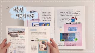 🐳 더운 여름엔 열음색으로 다이어리 꾸미기 | 밀린 일기 쓰기 | 밀린다꾸 | 다이어리 꾸미기 | 다꾸 | 감성다꾸 | 꿀잠영상 | asmr