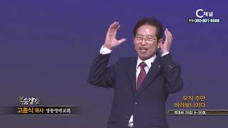 영통영락교회 고흥식 목사  - 오직 주만 바라보나이다