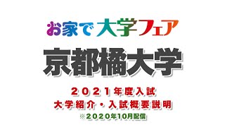 「京都橘大学」2021年度大学紹介・入試概要説明