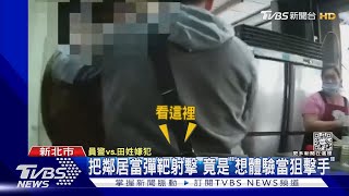 把鄰居當彈靶射擊 竟是「想體驗當狙擊手」｜TVBS新聞@TVBSNEWS01