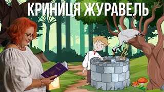 КАЗКА-ЛЕГЕНДА. Як виникли криниці з журавлем?