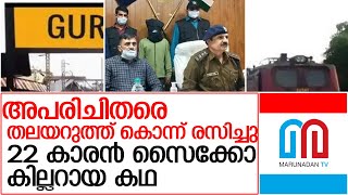 മൃതദേഹത്തിന്റെ തലവെട്ടി മാറ്റി, 22 കാരന്റെ ക്രൂരത l Gurugram Police